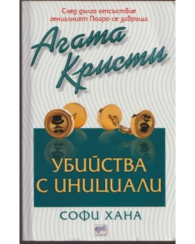 Убийства с инициали