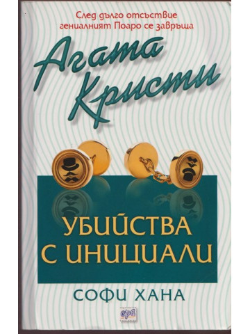 Убийства с инициали Убийства с инициали