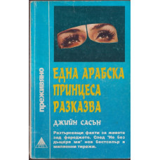 Една арабска принцеса разказва