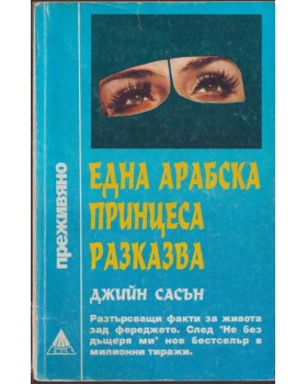 Една арабска принцеса разказва Една арабска принцеса разказва