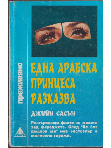 Една арабска принцеса разказва Една арабска принцеса разказва