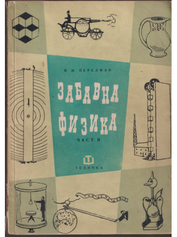 Забавна физика. Част 2