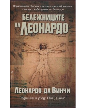 Бележниците на Леонардо Бележниците на Леонардо