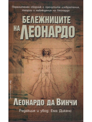 Бележниците на Леонардо