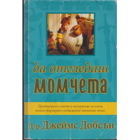 Да отгледаш момчета