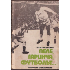 Пеле, Гаринча, футболът... Пеле, Гаринча, футболът...