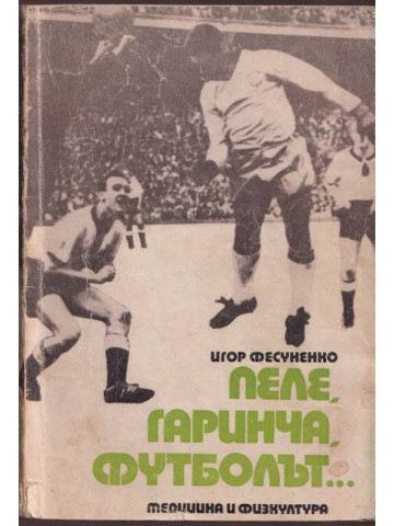 Пеле, Гаринча, футболът... Пеле, Гаринча, футболът...