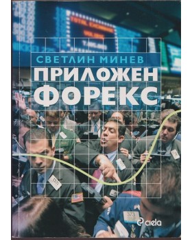 Приложен форекс