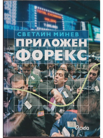 Приложен форекс Приложен форекс