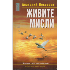 Живите мисли