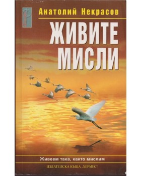Живите мисли