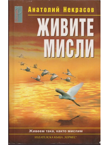 Живите мисли Живите мисли