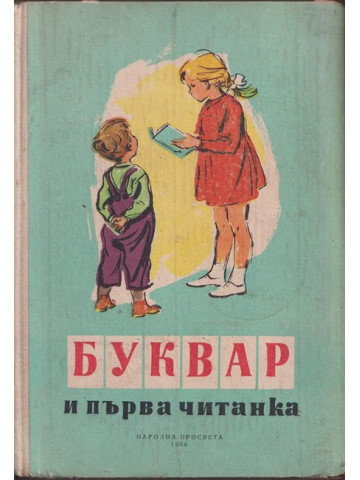 Буквар и първа читанка Буквар и първа читанка