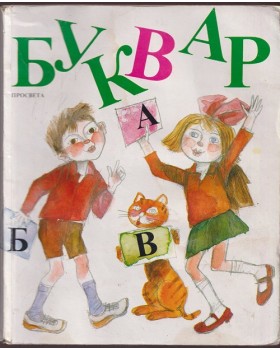 Буквар за 1. клас