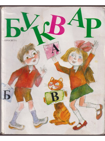 Буквар за 1. клас Буквар за 1. клас