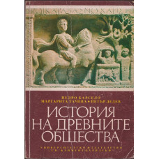 История на древните общества