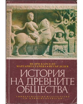 История на древните общества История на древните общества