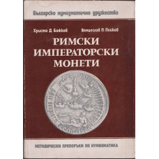 Римски императорски монети