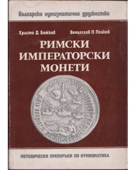 Римски императорски монети