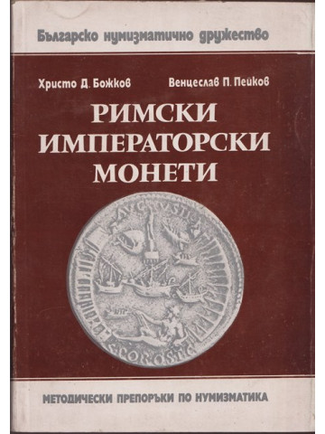 Римски императорски монети