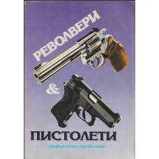 Револвери и пистолети