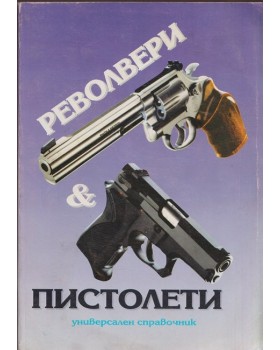 Револвери и пистолети