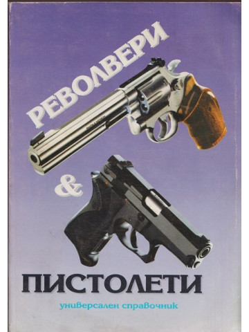 Револвери и пистолети Револвери и пистолети