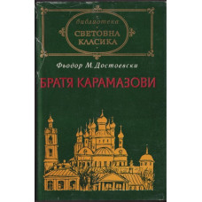 Братя Карамазови