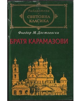 Братя Карамазови Братя Карамазови