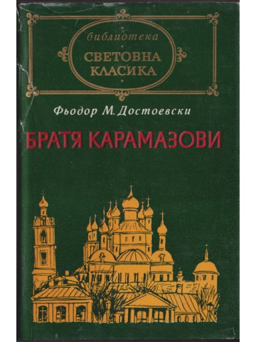 Братя Карамазови