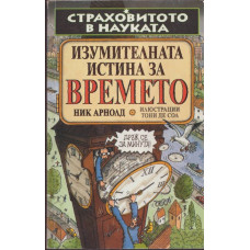 Страховитото в науката: Изумителната истина за времето