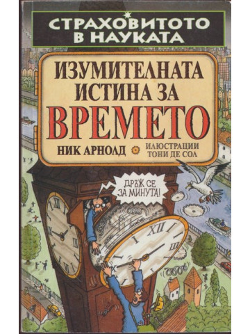 Страховитото в науката: Изумителната истина за времето Страховитото в науката: Изумителната истина за времето