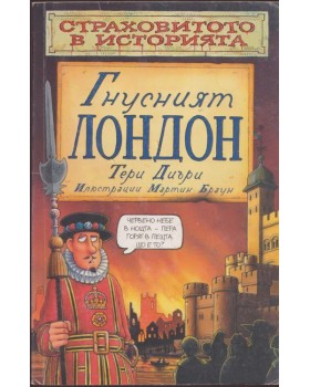 Страховитото в историята: Гнусният Лондон