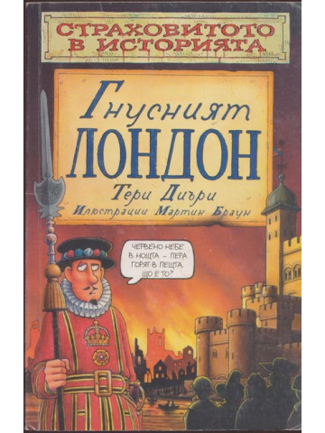 Страховитото в историята: Гнусният Лондон Страховитото в историята: Гнусният Лондон