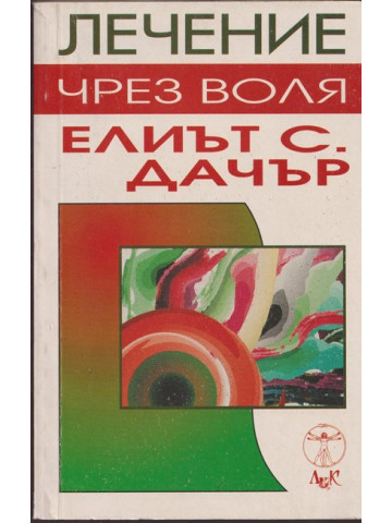 Лечение чрез воля