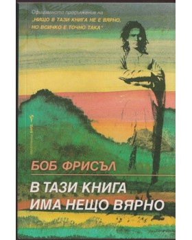 В тази книга има нещо вярно В тази книга има нещо вярно