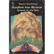 Пътуване към Икстлан Пътуване към Икстлан