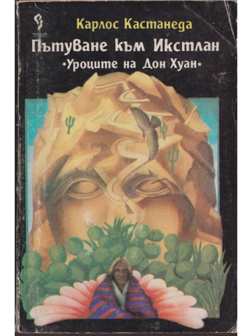 Пътуване към Икстлан Пътуване към Икстлан