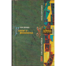 Гласът и феномена