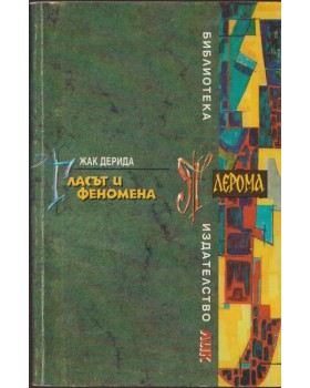 Гласът и феномена