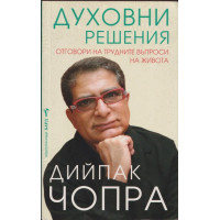 Духовни решения