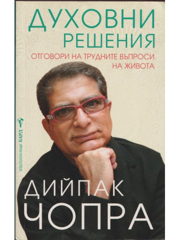 Духовни решения