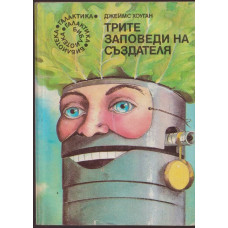 Трите заповеди на създателя
