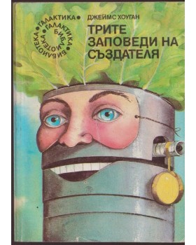 Трите заповеди на създателя Трите заповеди на създателя
