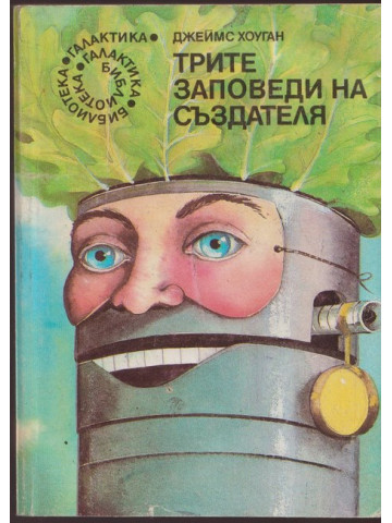 Трите заповеди на създателя Трите заповеди на създателя