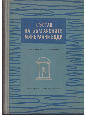 Състав на българските минерални води