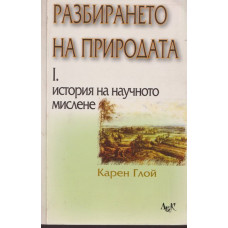 Разбирането на природата. Том 1: История на научното мислене