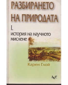 Разбирането на природата. Том 1: История на научното мислене