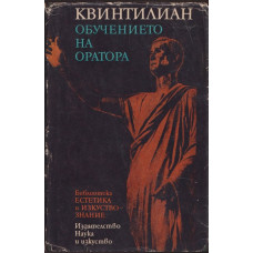 Обучението на оратора
