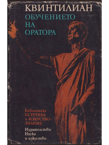 Обучението на оратора Обучението на оратора
